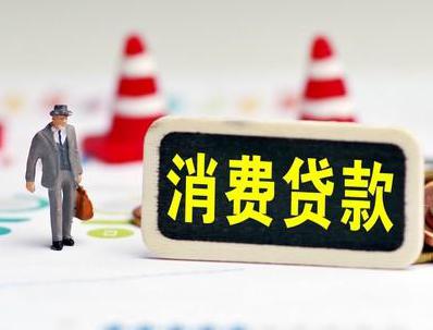 盱眙哪些属于个人消费贷款？