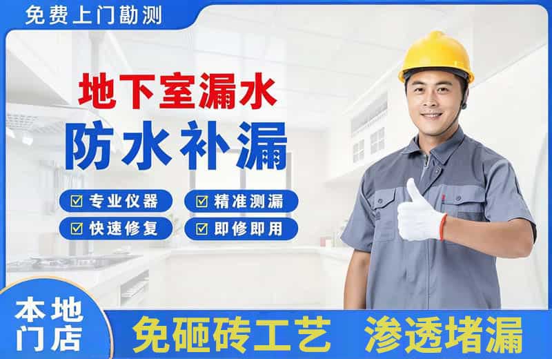 盱眙地下室漏水维修