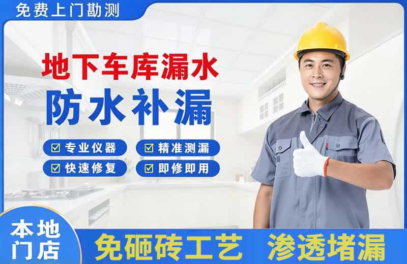 盱眙地下车库漏水维修
